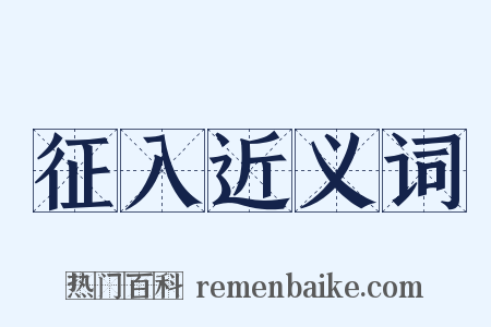 征入近义词是什么意思的图片